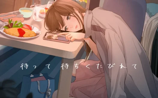 “等着等着都等累了”